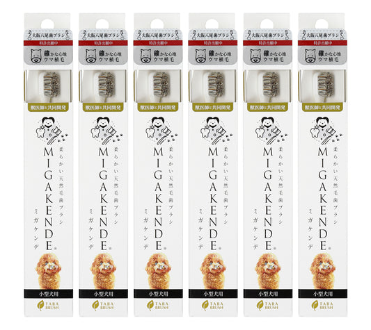 柔らかい天然毛歯ブラシ ミガケンデ 小型犬用 確かな心地 ウマ植毛 確かな磨き心地 6本