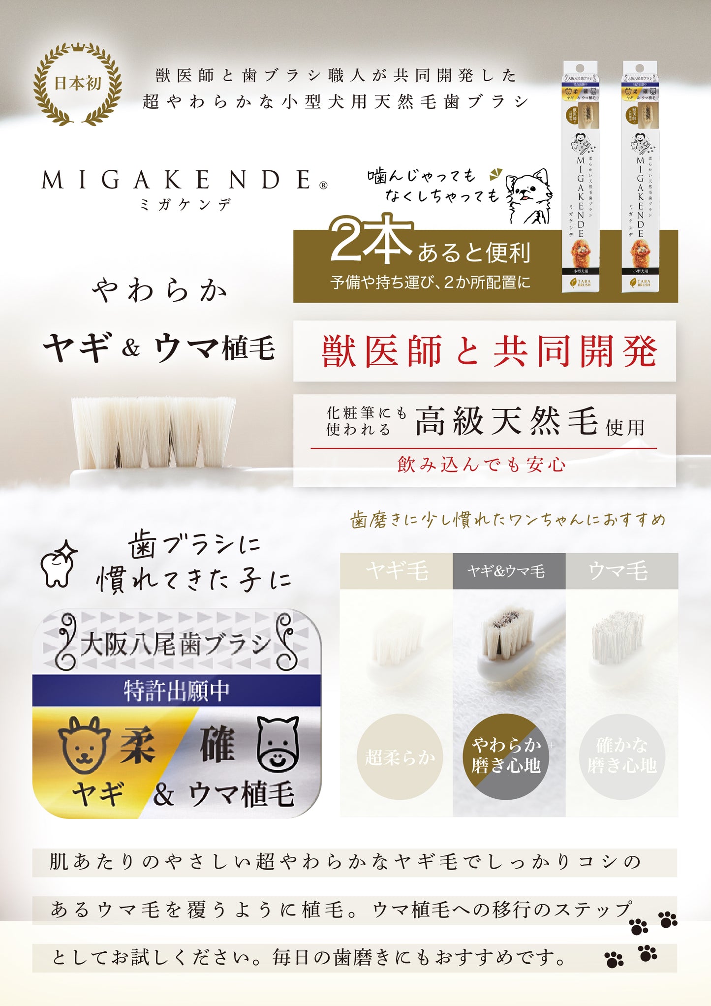柔らかい天然毛歯ブラシ ミガケンデ 小型犬用 ヤギ&ウマ植毛 柔らか+磨き心地 2本