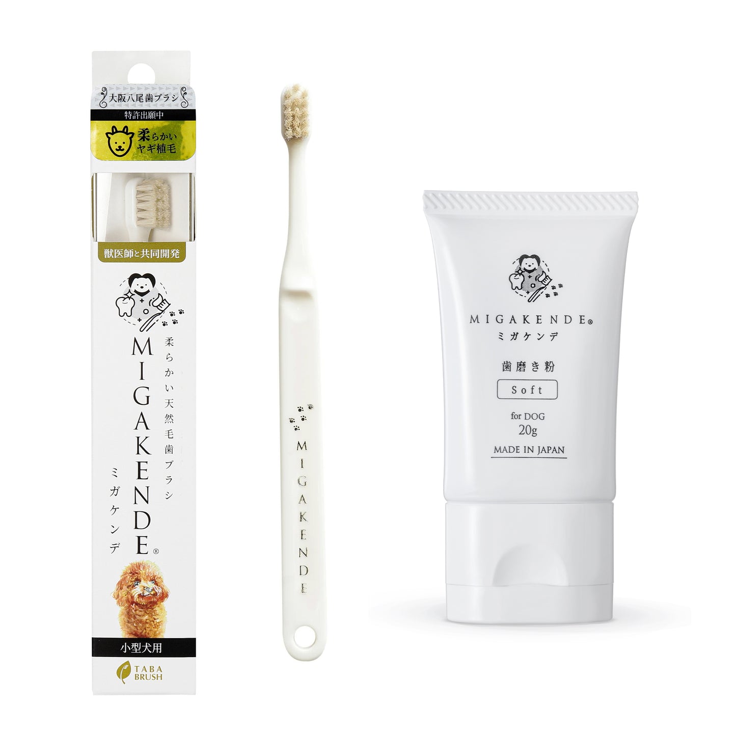 【NEW】柔らかい天然毛歯ブラシ ミガケンデ 歯磨き粉20g 特別セット