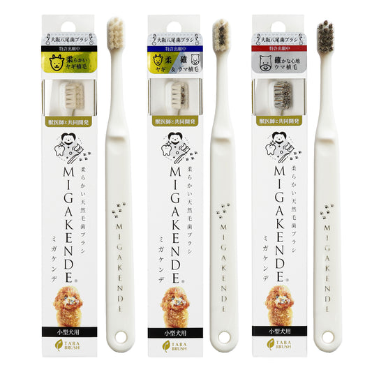 柔らかい天然毛歯ブラシ ミガケンデ 小型犬用 3種トライアルセット