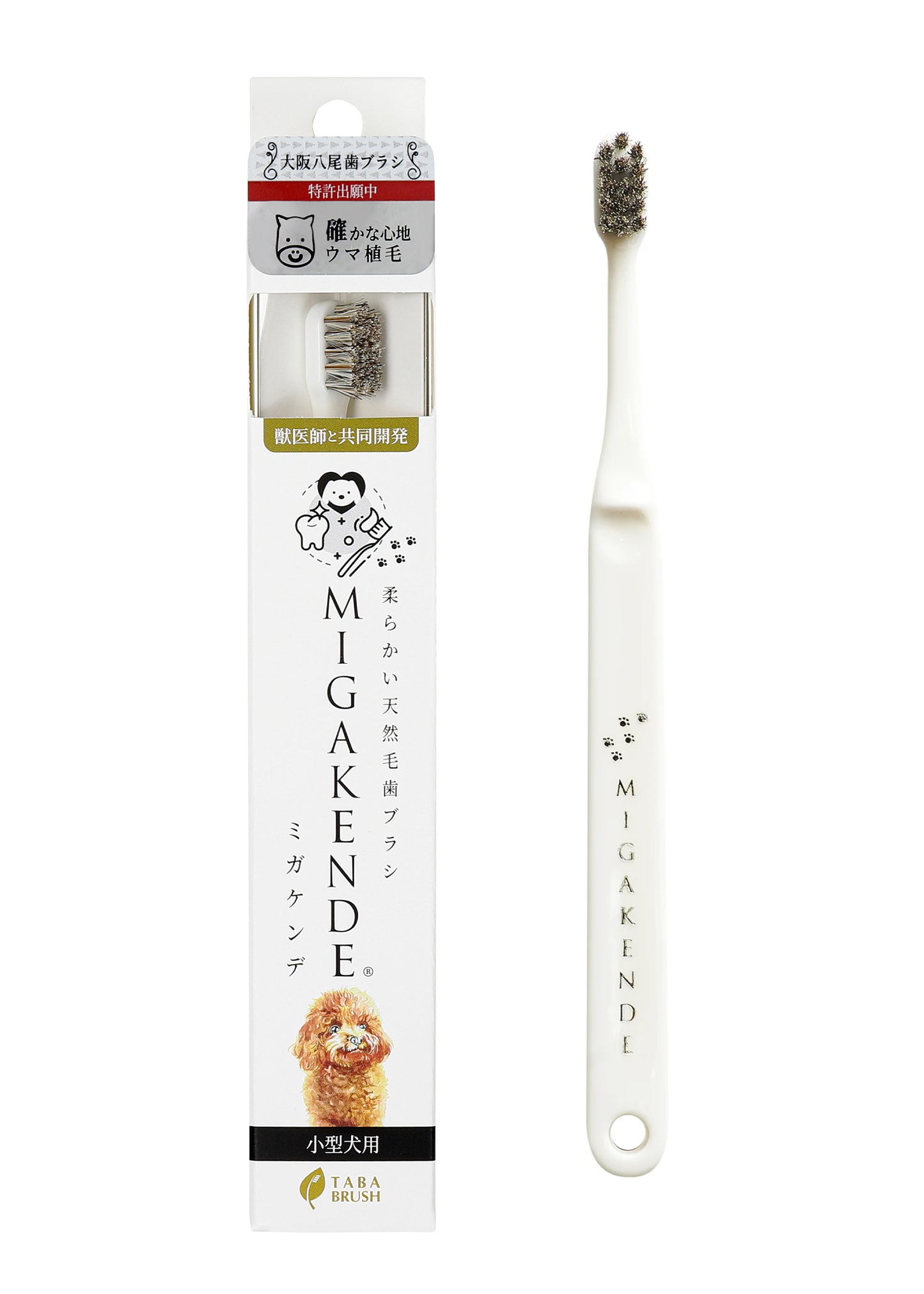 柔らかい天然毛歯ブラシ ミガケンデ 小型犬用 確かな心地 ウマ植毛 確かな磨き心地 1本