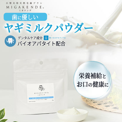 MIGAKENDE 歯に優しい ヤギミルクパウダー 20g