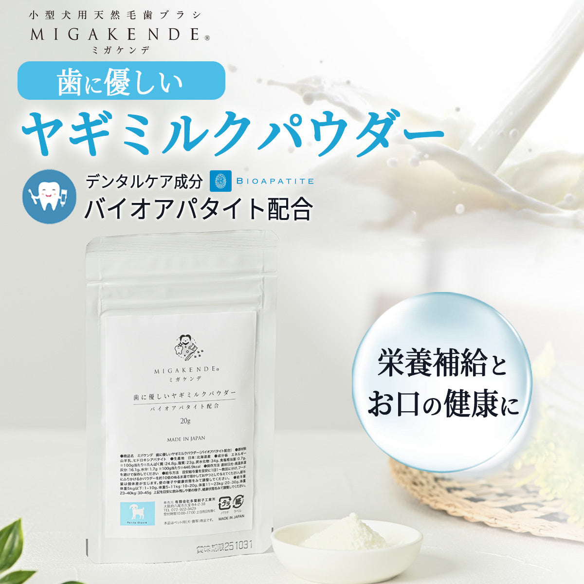 MIGAKENDE 歯に優しい ヤギミルクパウダー 20g