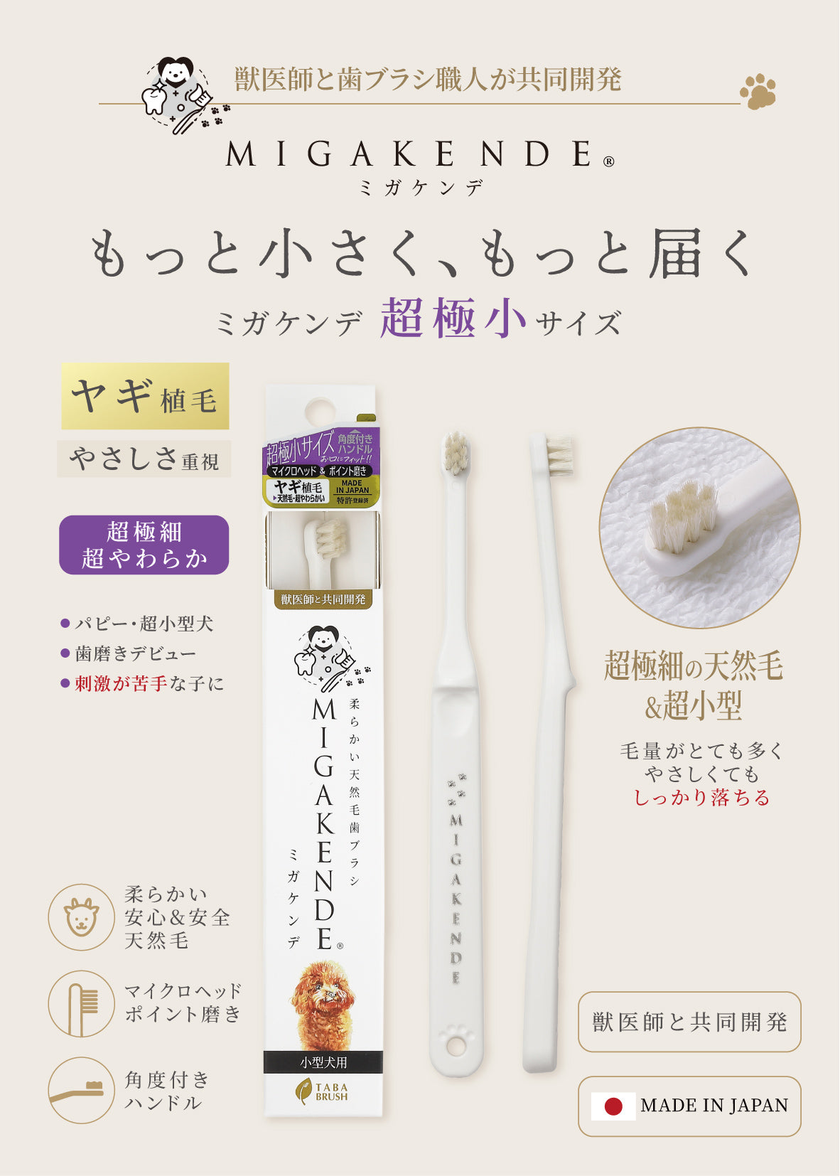 柔らかい天然毛歯ブラシ ミガケンデ 超極小サイズ ヤギ植毛 1本