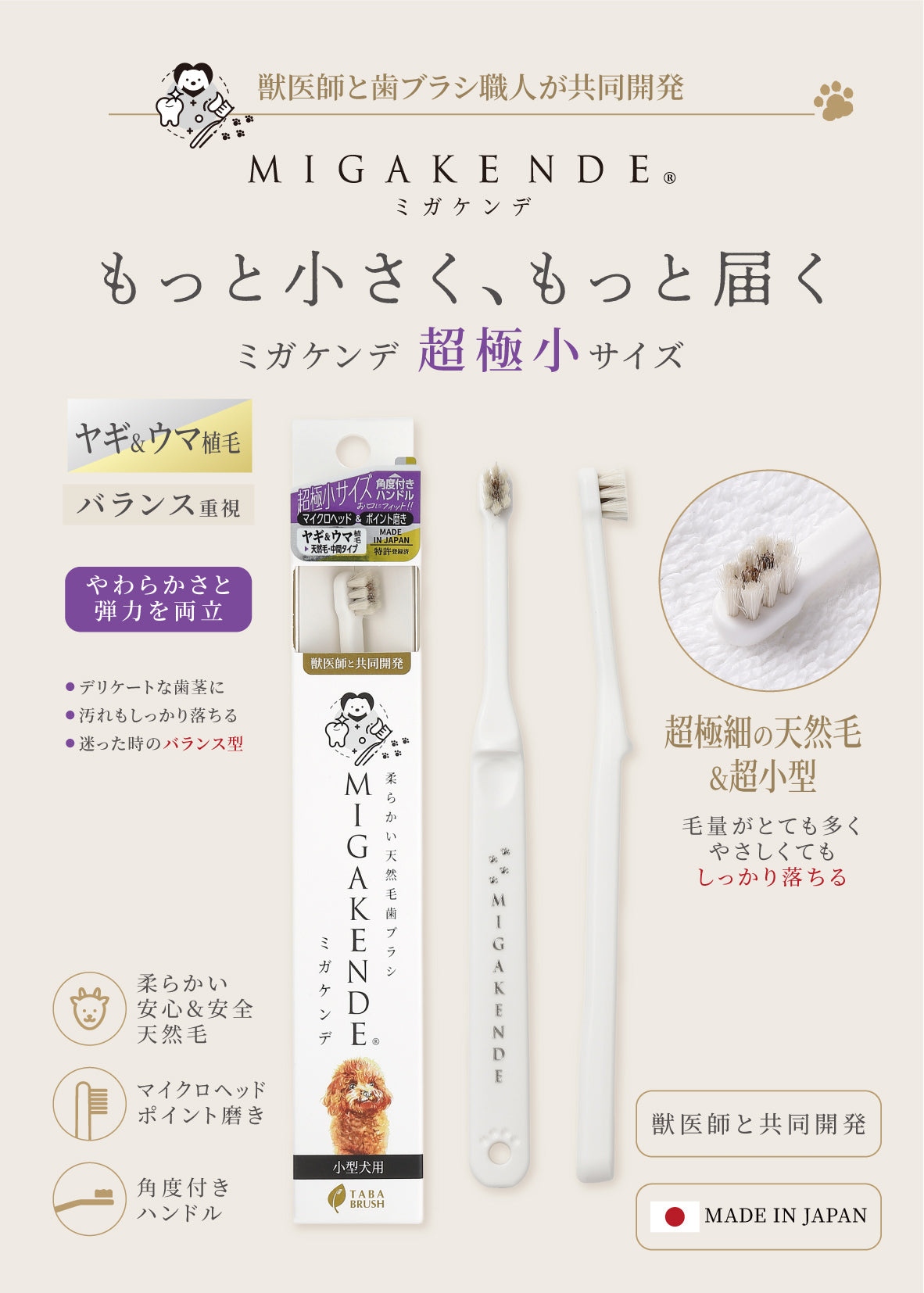 柔らかい天然毛歯ブラシ ミガケンデ 超極小サイズ ヤギ＆ウマ植毛 1本