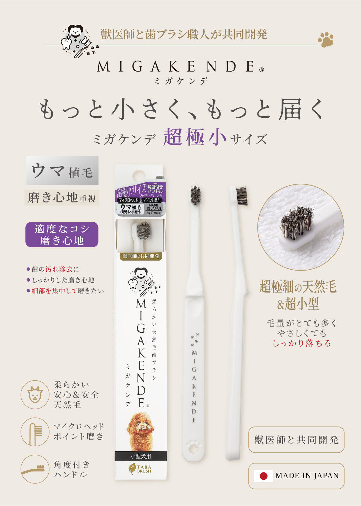 柔らかい天然毛歯ブラシ ミガケンデ 超極小サイズ ウマ植毛 1本