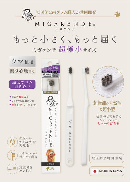 柔らかい天然毛歯ブラシ ミガケンデ 超極小サイズ ウマ植毛 1本