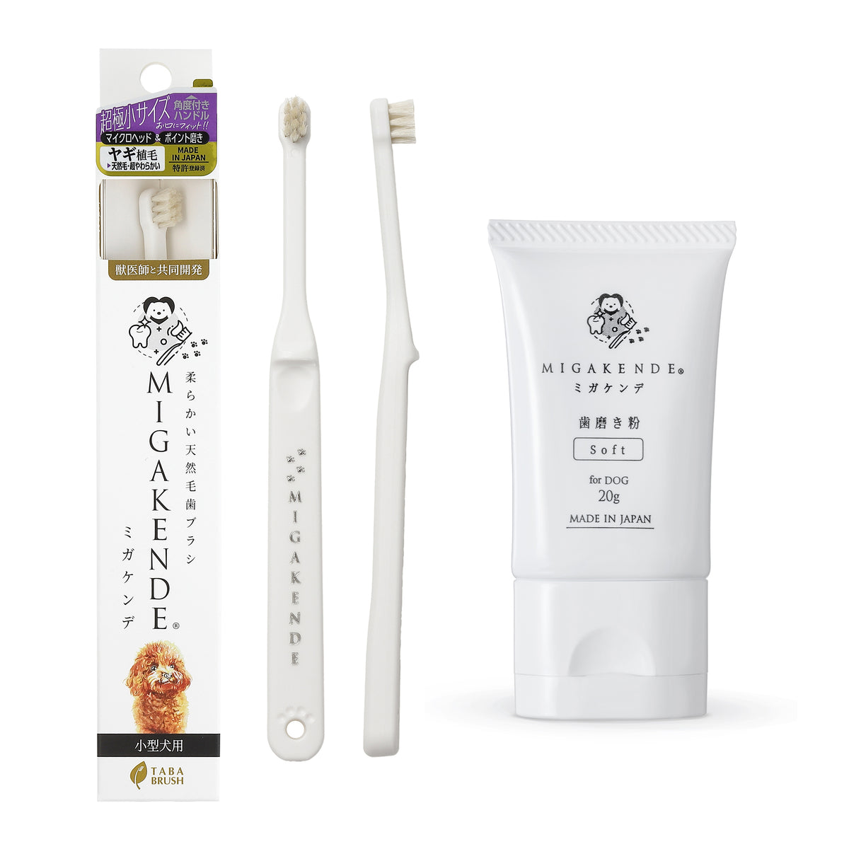 【NEW】柔らかい天然毛歯ブラシ ミガケンデ 歯磨き粉20g 特別セット